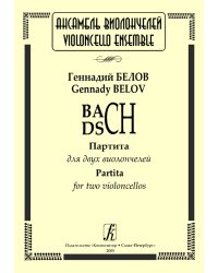 BACH DSCH. Партита для двух виолончелей