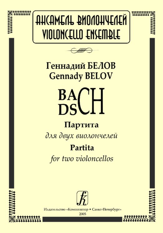 BACH DSCH. Партита для двух виолончелей