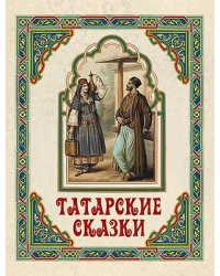 Татарские сказки