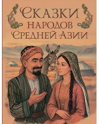 Сказки народов Средней Азии
