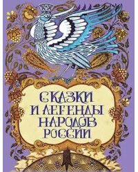 Сказки и легенды народов России