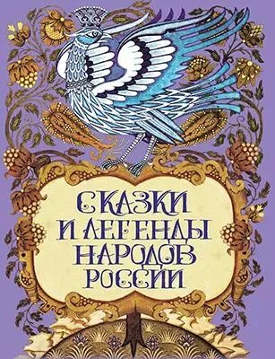 Сказки и легенды народов России