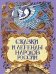 Сказки и легенды народов России