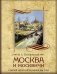 Москва и москвичи