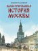 Иллюстрированная история Москвы