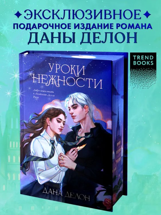 trendbooks. Эксклюзивная коллекция Даны Делон. Уроки нежностиДелон Д.