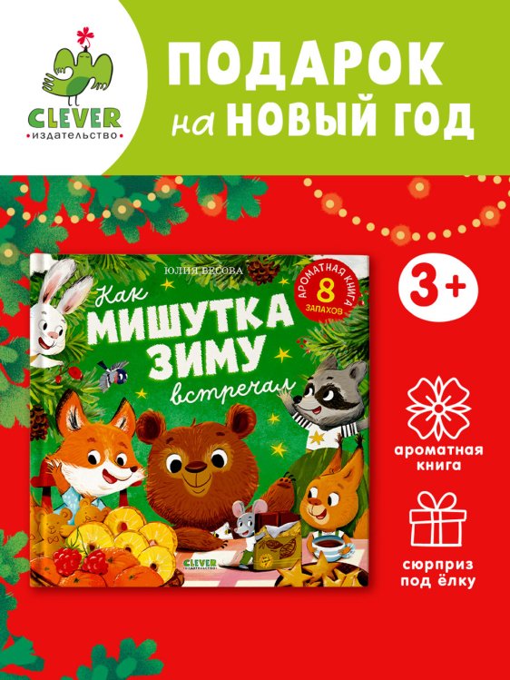 Ароматная книга. Как Мишутка зиму встречалВесова Ю.
