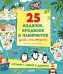 Лабиринты. 25 ходилок, бродилок и лабиринтов для малышейАникеева И.