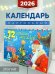 Календарь-домик 2026. 12 лучших месяцев