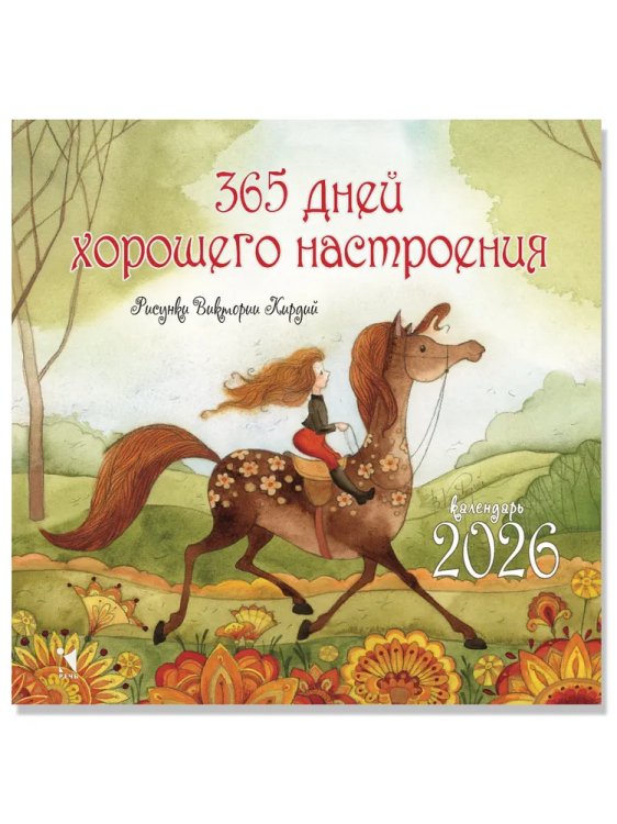 Календарь 2026. 365 дней хорошего настроения