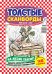 Толстые сканворды/ Магнит сканворд СВ