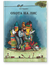 Охота на лис / С.Нурдквист