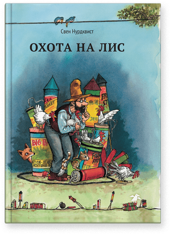 Охота на лис / С.Нурдквист