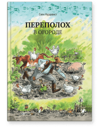 Переполох в огороде / С.Нурдквист 