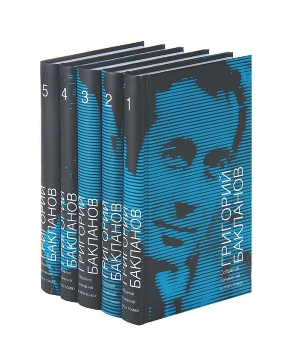 Григорий Бакланов. Собрание сочинений в 5-ти томах. (количество томов: 5) 