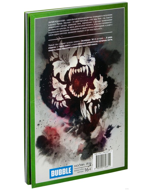 Экслибриум. Том 1. ...И дверь откроется