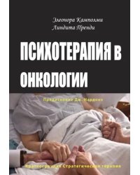 Психотерапия в онкологии. Краткосрочный стратегический подход, между разумом и болезнью. Пренди Э., Камполми Э. | Камполми Элеонора, Пренди Линдита