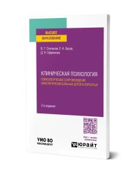 Клиническая психология. Психологическое сопровождение онкологически больных детей и взрослых