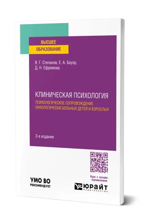 Клиническая психология. Психологическое сопровождение онкологически больных детей и взрослых