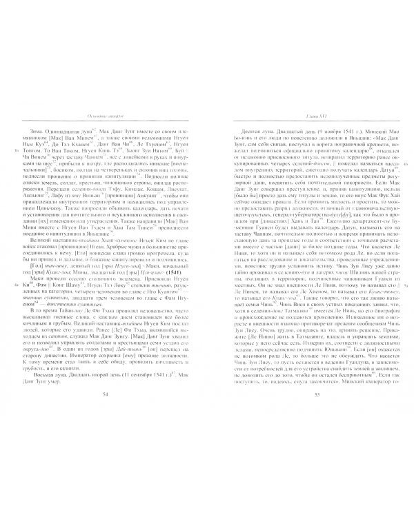 Полное собрание исторических записок Дайвьета. В 8-ми томах. Том 7. Основные анналы. Главы XVI-XVII