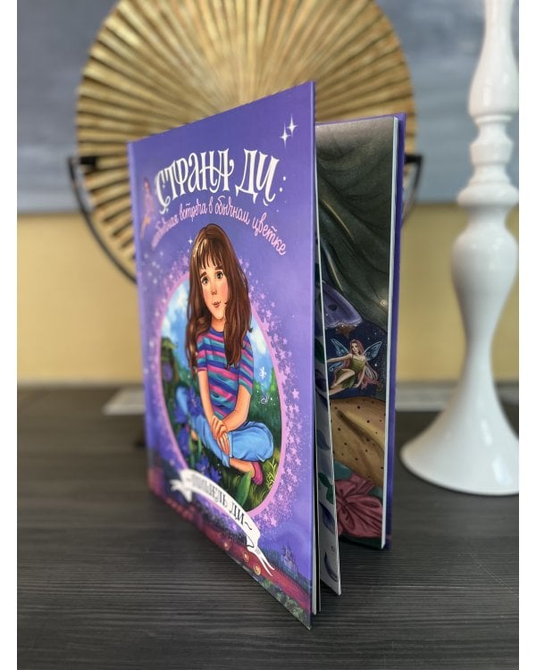 Страна Ди: Необычная встреча в обычном цветке