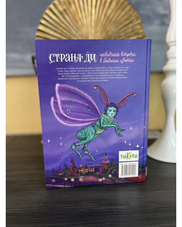 Страна Ди: Необычная встреча в обычном цветке