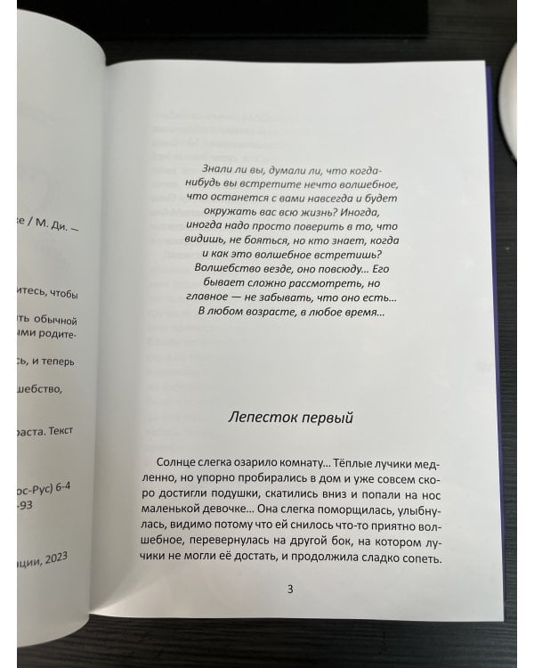 Страна Ди: Необычная встреча в обычном цветке