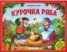 Любимые сказки. Курочка Ряба (книжка-панорамка) 2-е