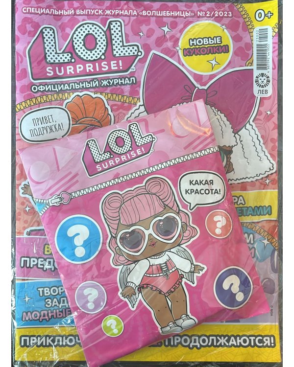 L.O.L. Surprise! Официальный журнал. Спецвыпуск