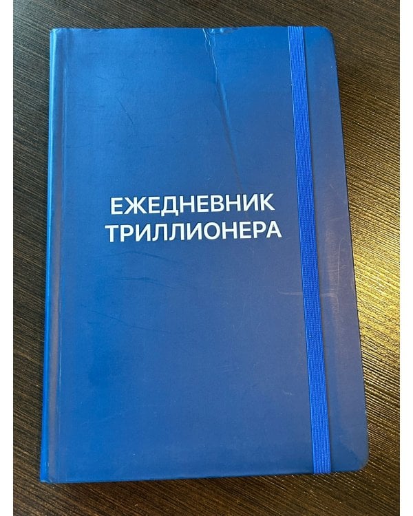 Ежедневник Триллионера (синий.) 