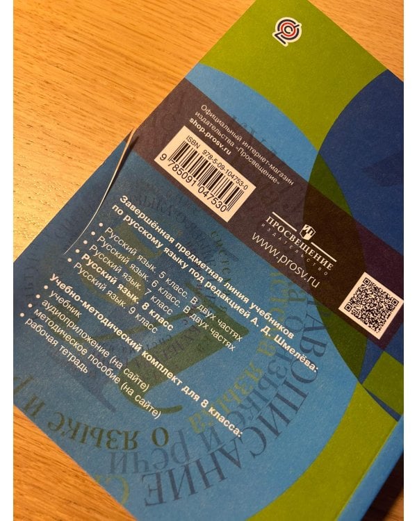 Русский язык. 8 класс. Учебник с приложением. ФГОС (только учебник)