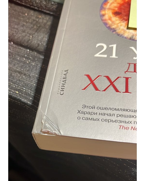 21 урок для XXI века 