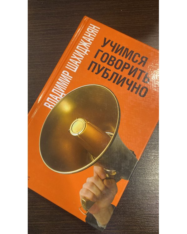 Учимся говорить публично
