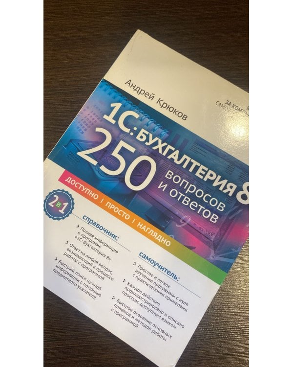 1С: Бухгалтерия 8: 250 вопросов и ответов