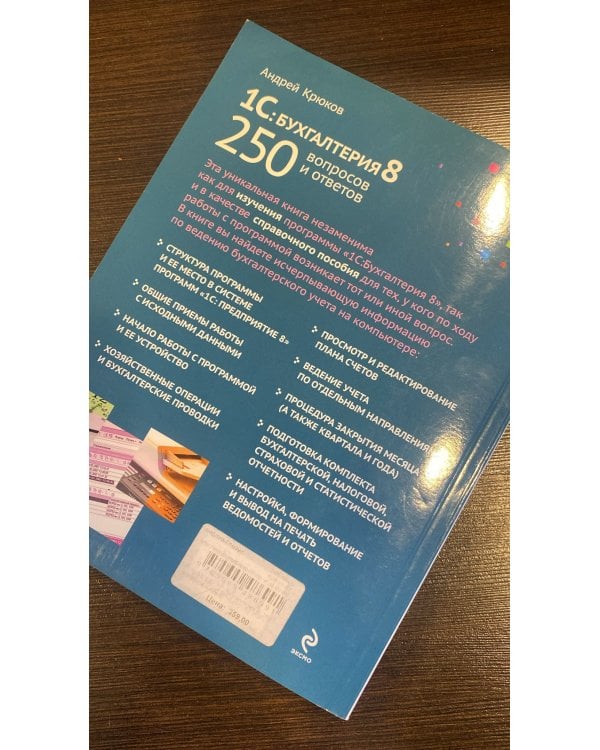 1С: Бухгалтерия 8: 250 вопросов и ответов
