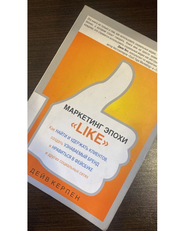 Маркетинг эпохи "Like"