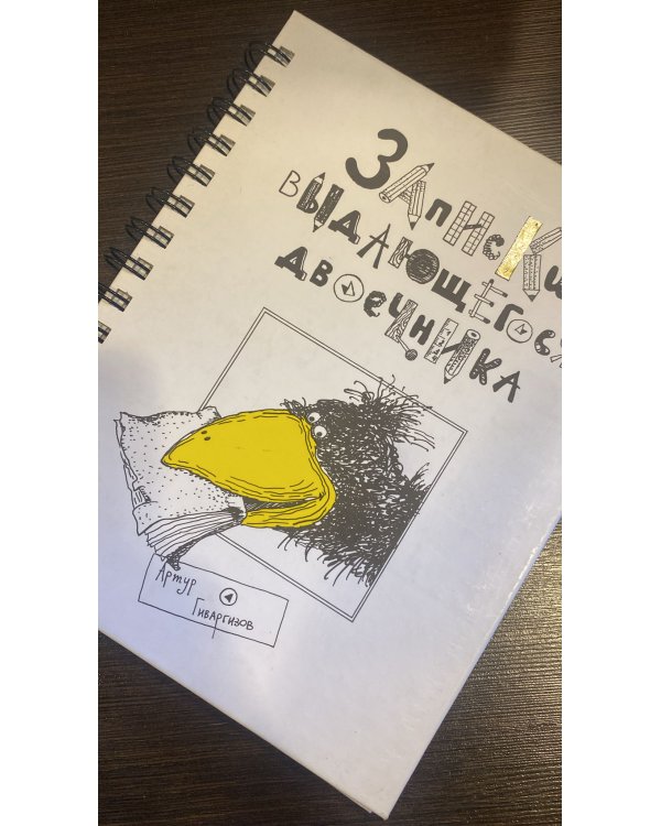 Записки выдающегося двоечника