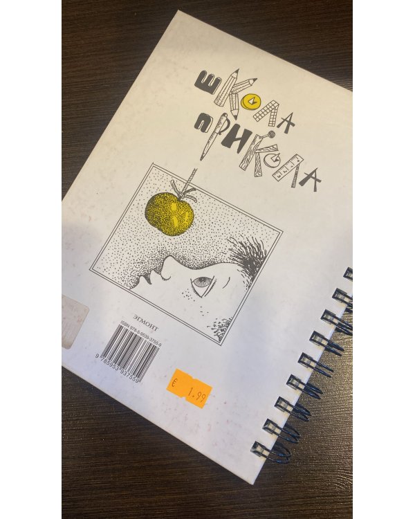 Записки выдающегося двоечника