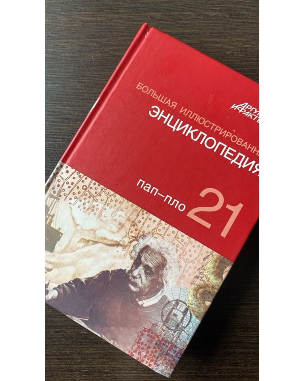 Большая иллюстрированная энциклопедия. Том 21. ПАП - ПЛО