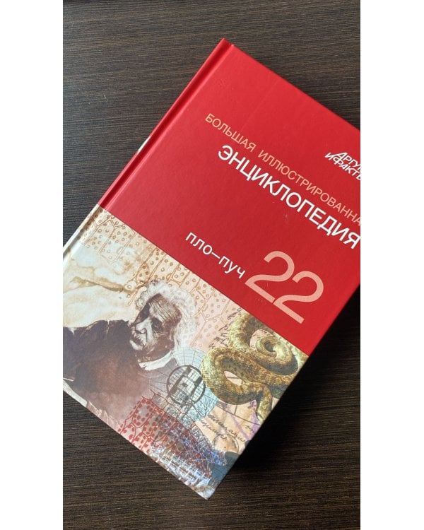 Большая иллюстрированная энциклопедия. Том 22. Пло - Пуч