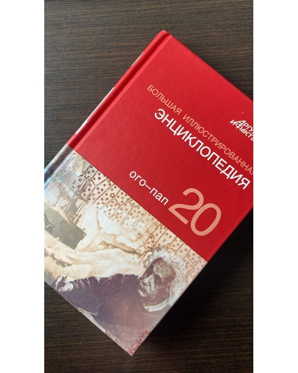 Большая Иллюстрированная энциклопедия. Том 20. Ого-Пап