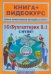 1С. Бухгалтерия 8.1 с нуля! Книга+Видеокурс (+СD)
