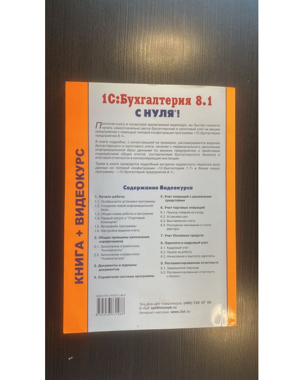 1С. Бухгалтерия 8.1 с нуля! Книга+Видеокурс (+СD)