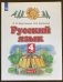 Русский язык. 4 класс. Учебник. В 2-х частях. Часть 1. ФГОС 