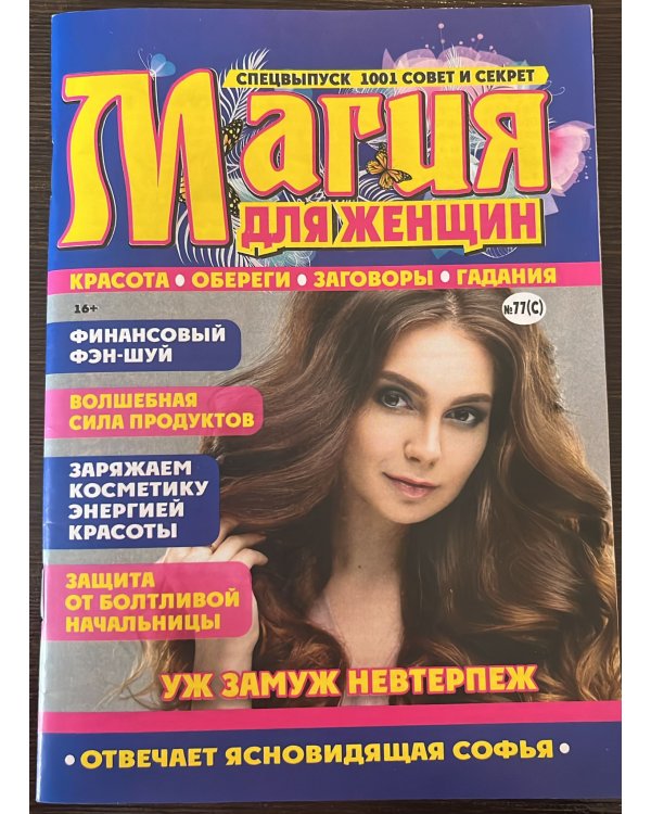 1001совет и секрет Магия для женщин