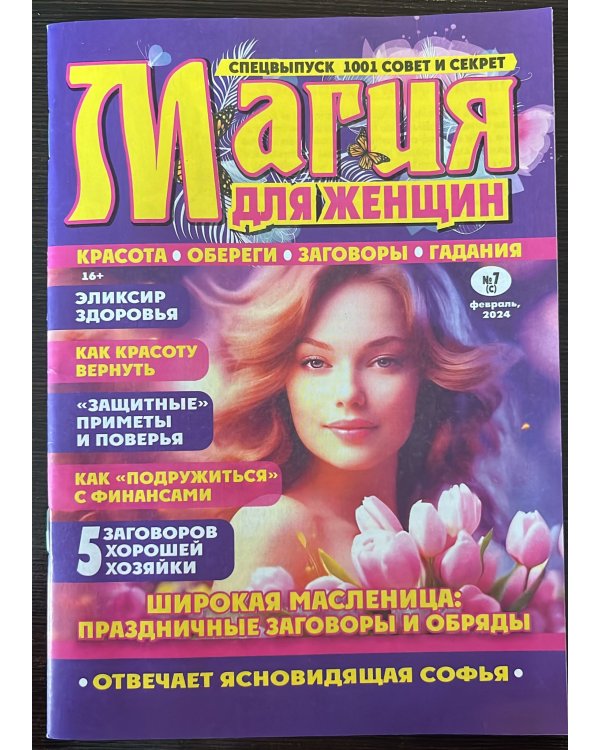 1001совет и секрет Магия для женщин