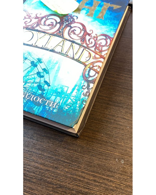 Страна радости 