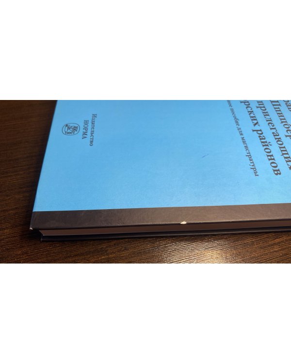 Правовой режим Шпицбергена и прилегающих морских районов. Академический учебник для магистратуры 