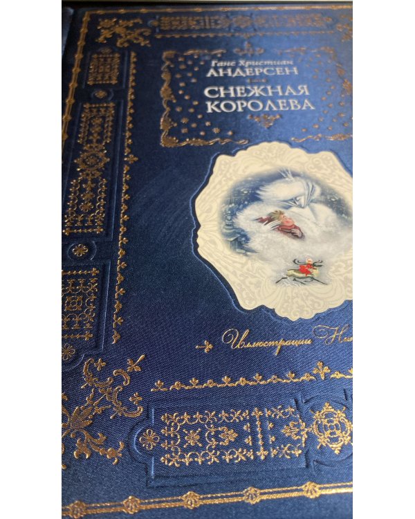 Снежная королева (ил. Н. Гольц) 