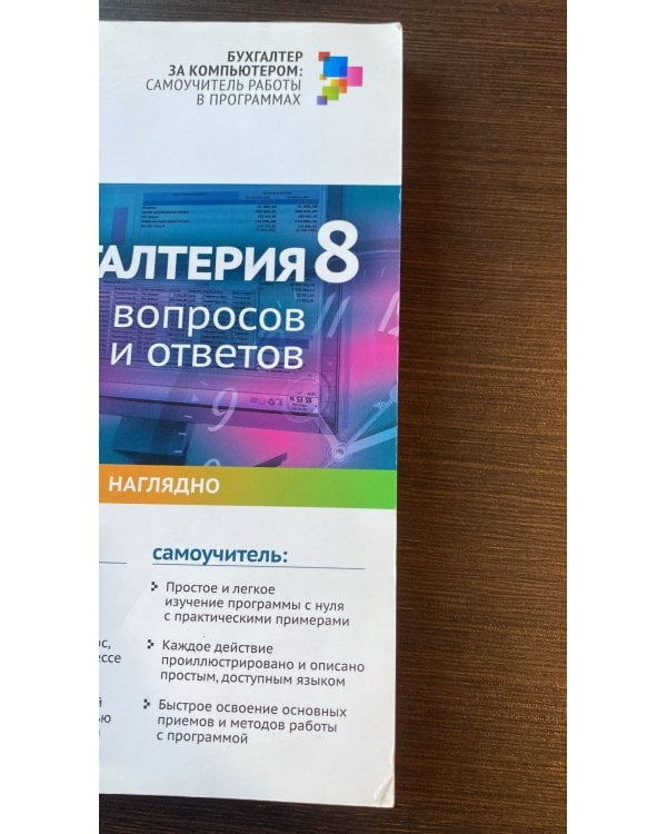 1С: Бухгалтерия 8: 250 вопросов и ответов